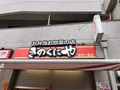 きのくにや 麻布十番店（【旧店名】ユーマート）