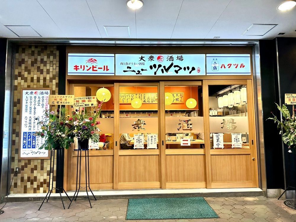 かずくんさんが投稿した肉と魚がうまい酒場 ニューツルマツ 京橋店に関する口コミの画像