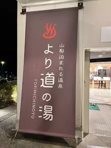より道の湯