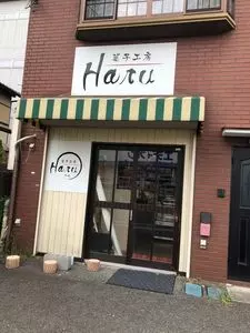 菓子工房 Haru（カシコウボウ ハル）