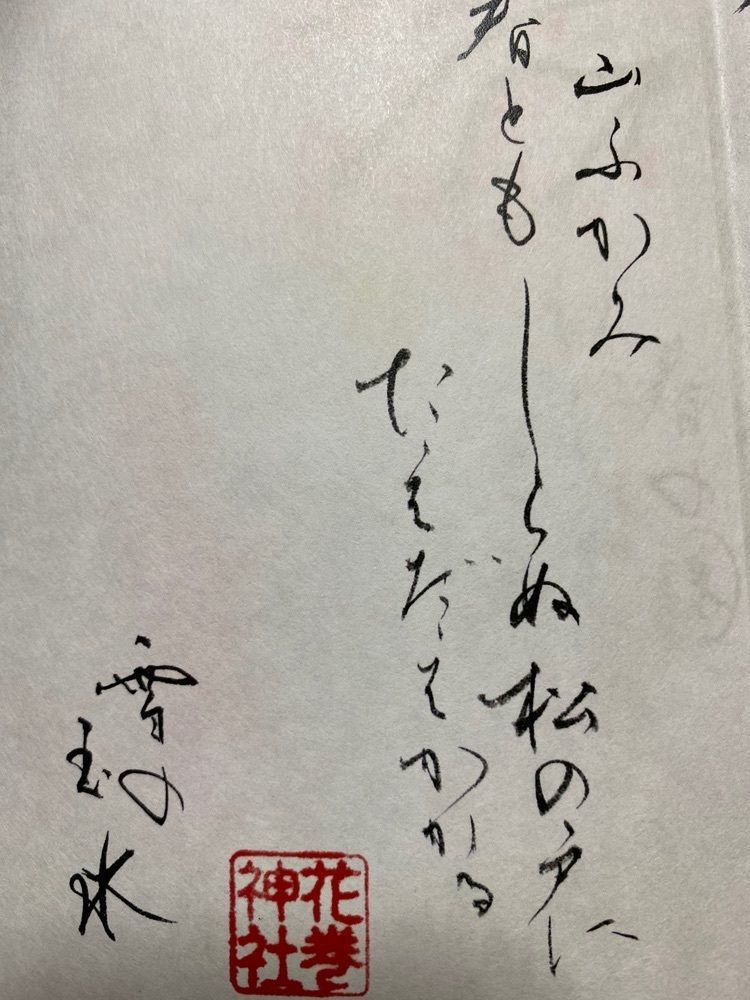 Musashiさんが投稿した花巻神社に関する口コミの画像