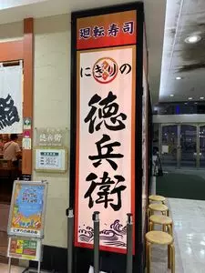 にぎりの徳兵衛 アピタ四日市店