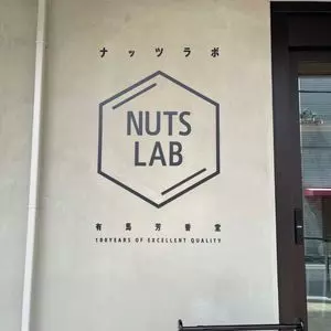 NUTS LAB（ナッツ ラボ）
