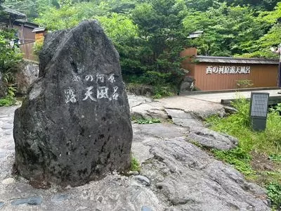 西の河原露天風呂