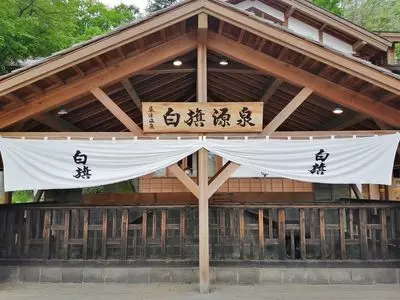 白旗の湯