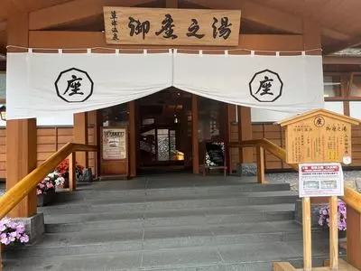 草津温泉 御座之湯