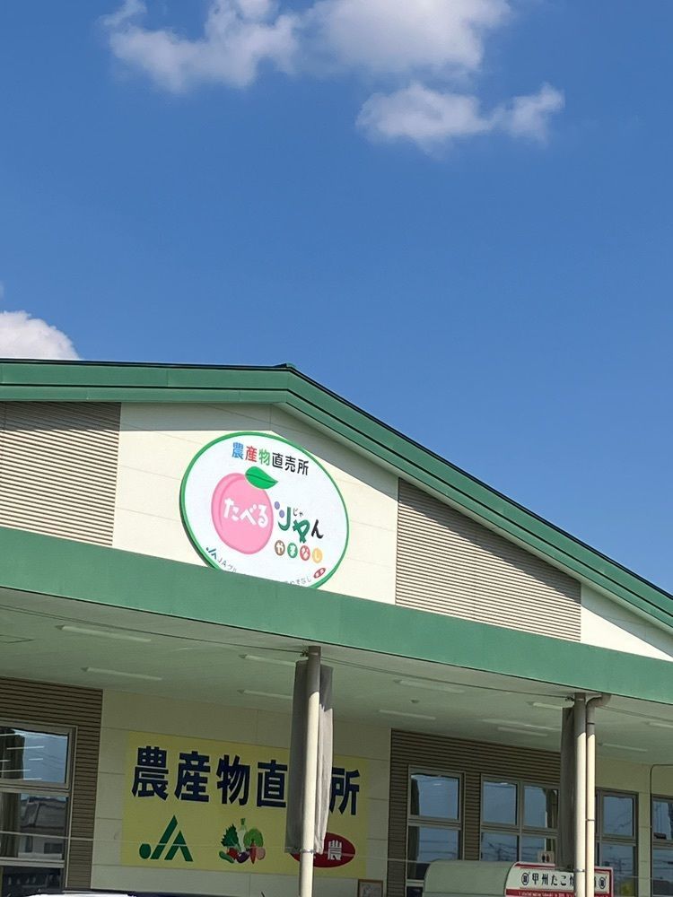 Nさんが投稿した農産物直売所 たべるJAんやまなし（たべるじゃんやまなし）に関する口コミの画像