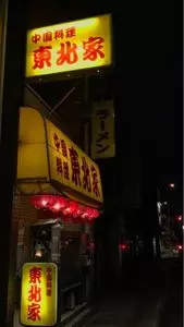 東北家（トウホクヤ）