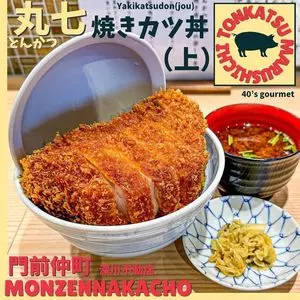 とんかつ丸七 深川不動店