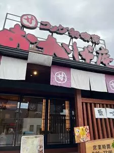 コメダ和喫茶 おかげ庵 本店