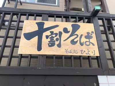 そば処 ひより