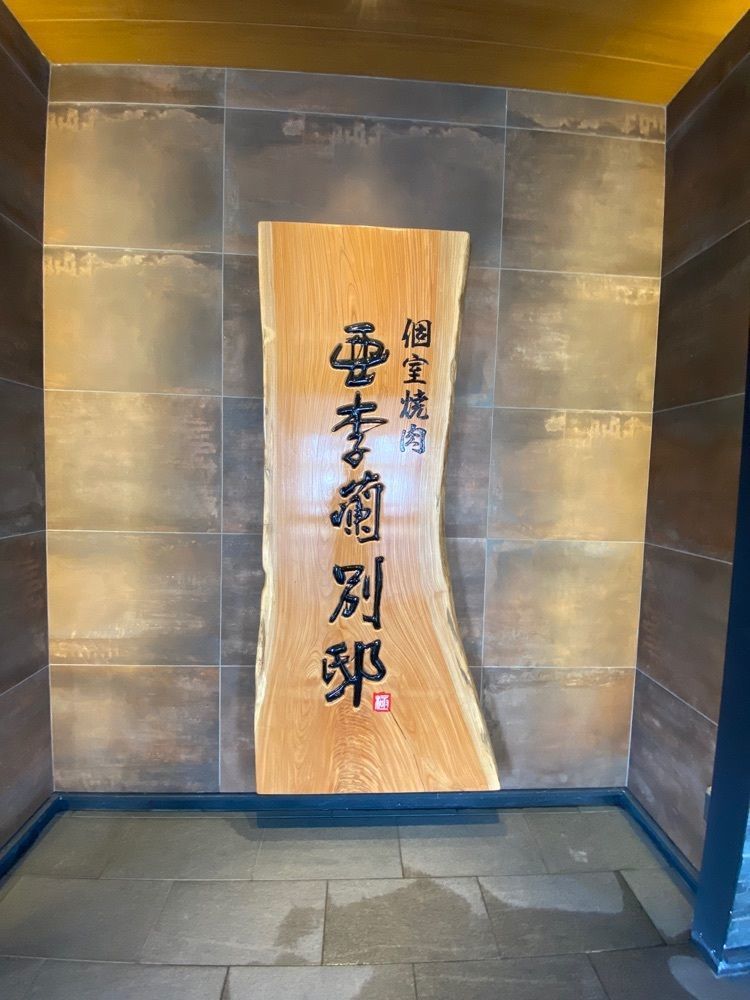 Rhapsodyさんが投稿した亜李蘭別邸 太宰府店に関する口コミの画像