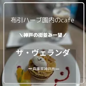 ザ・ヴェランダ 神戸 3枚目