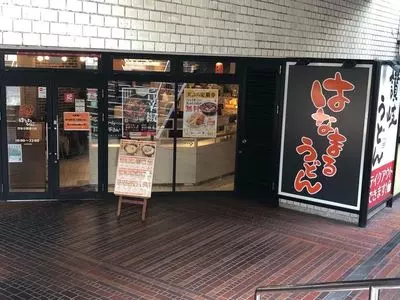 はなまるうどん 渋谷公園通り店