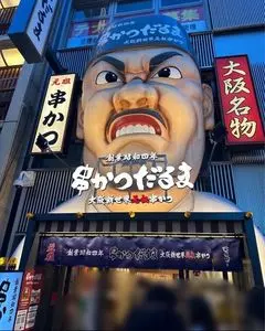 元祖串かつ だるま 道頓堀店