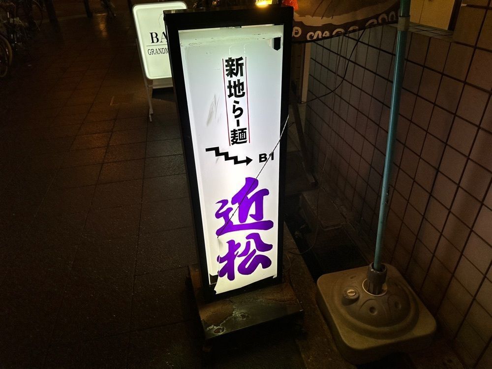かずくんさんが投稿した新地ら～麺 近松に関する口コミの画像