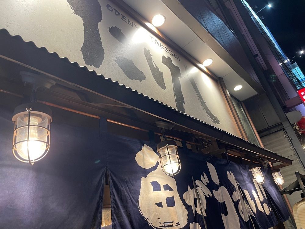 fufufuさんが投稿したおでんと炉端たけし 有楽町店（【旧店名】おでん屋たけし）に関する口コミの画像