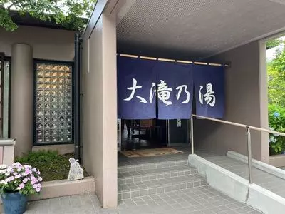 大滝乃湯