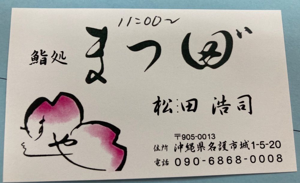 ゴンさんが投稿した鮨処まつ田゛に関する口コミの画像