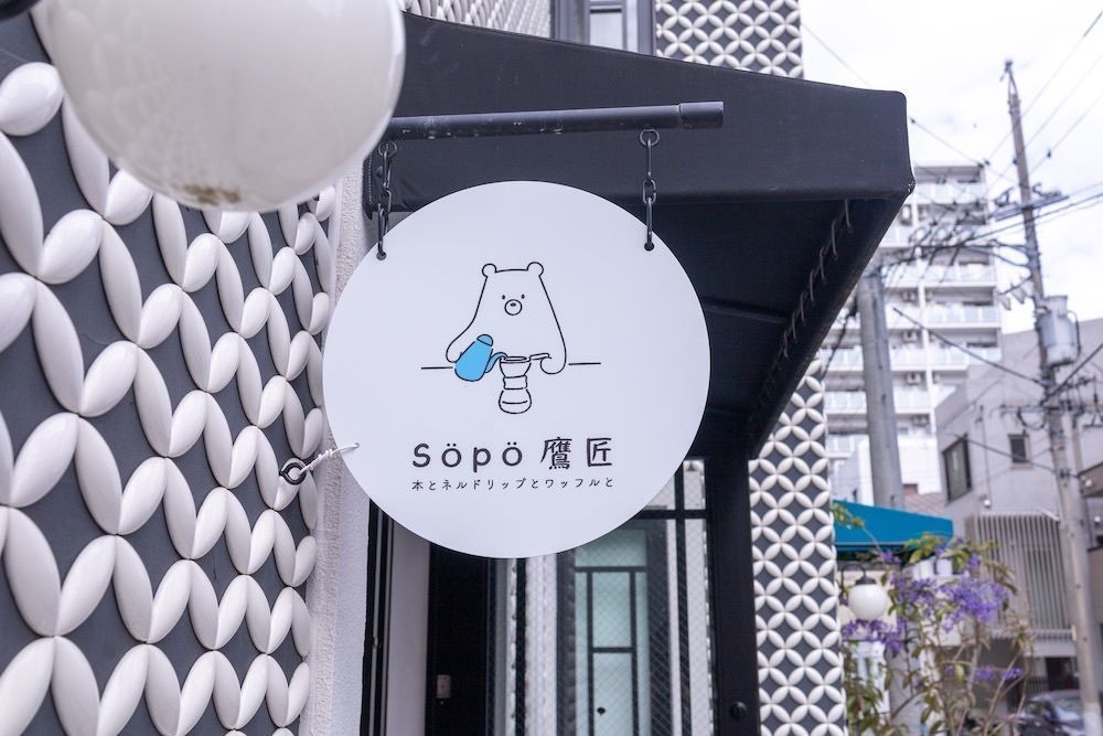 さくらいまさゆきさんが投稿したsopo 鷹匠（ソポ/söpö）に関する口コミの画像