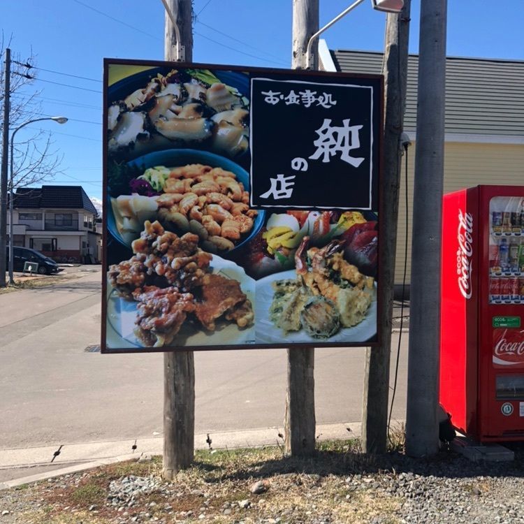 rural_market_0cbaさんが投稿した純の店に関する口コミの画像