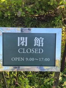 河口湖ミューズ館