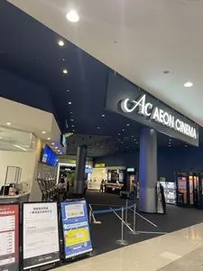 イオンシネマ むさし村山（AEON CINEMA）