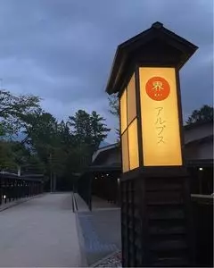 星野リゾート　界 アルプス