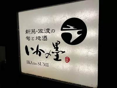 いかの墨 新宿南口店