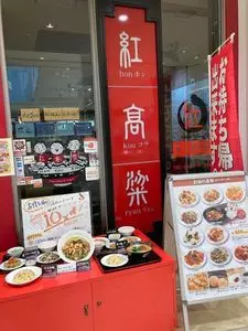 紅高粱 小田急相模原店（ホンコウリャン）