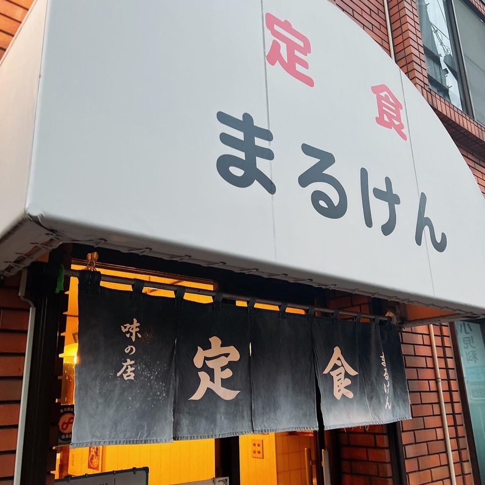 ヤジメシ　ボリューム満点東京グルメさんが投稿したまるけん食堂に関する口コミの画像