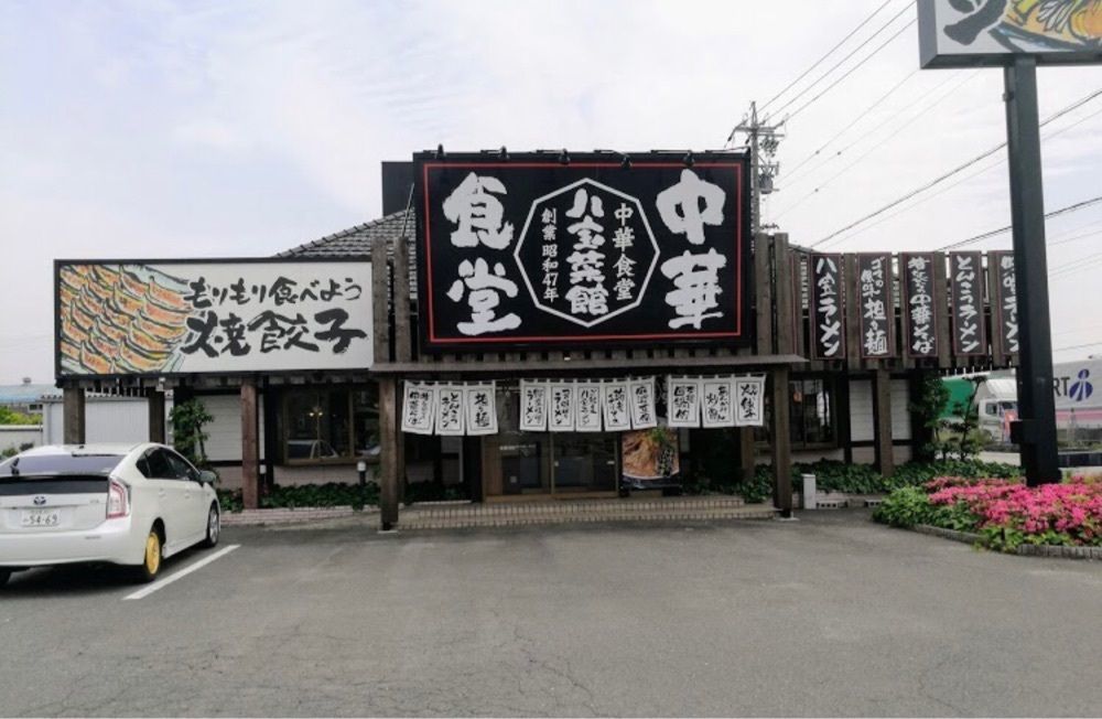 ＤＪゴン太さんが投稿した八宝菜館 蟹江インター店（【旧店名】八宝亭）に関する口コミの画像
