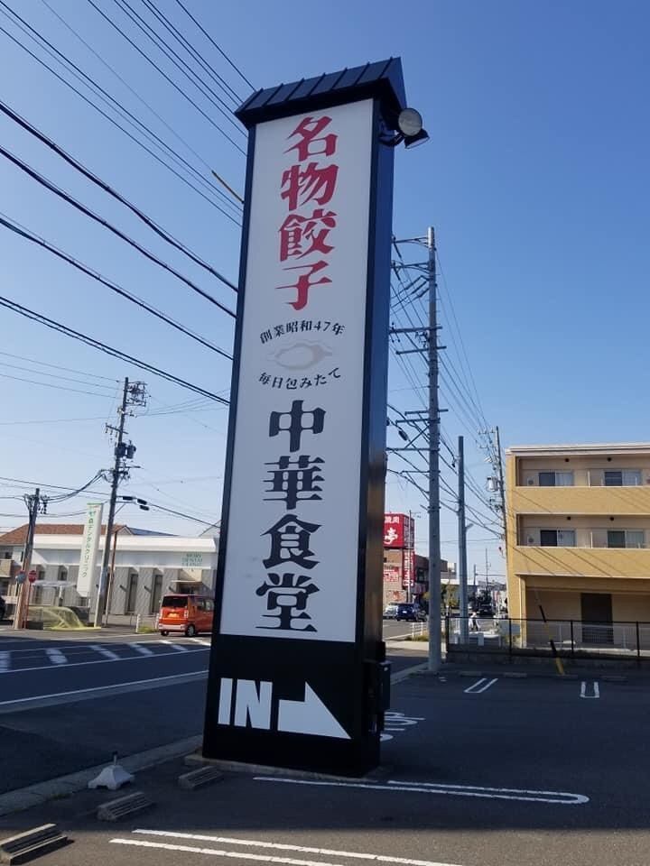 ＤＪゴン太さんが投稿した八宝菜館 蟹江インター店（【旧店名】八宝亭）に関する口コミの画像