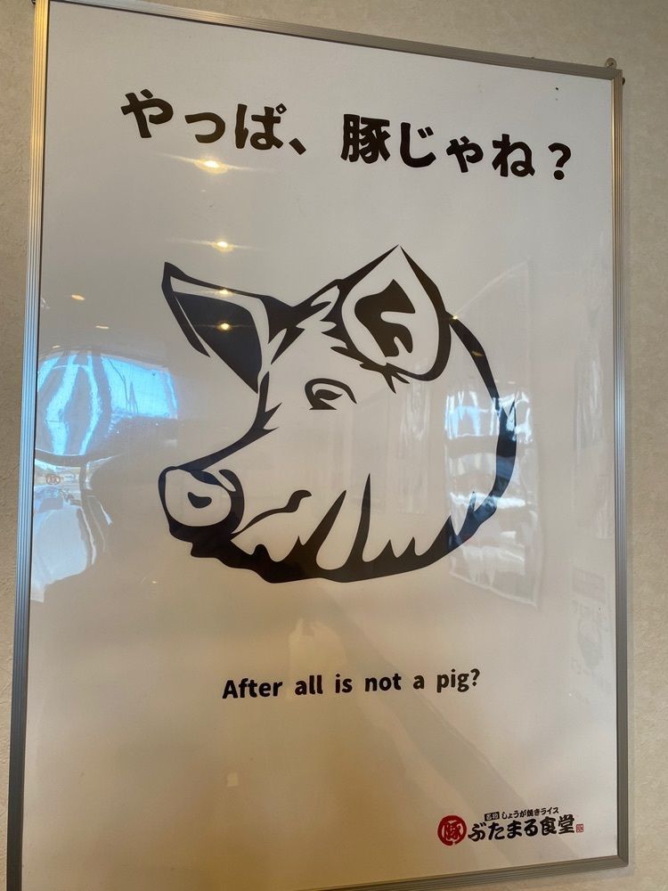 miinoさんが投稿したぶたまる食堂 元吉田店に関する口コミの画像