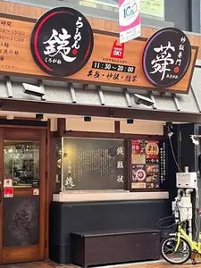 らーめん 銕 本店（くろがね）