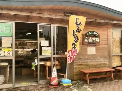 しんしのつ産直市場