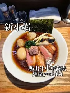 鴨出汁中華蕎麦 麺屋yoshiki