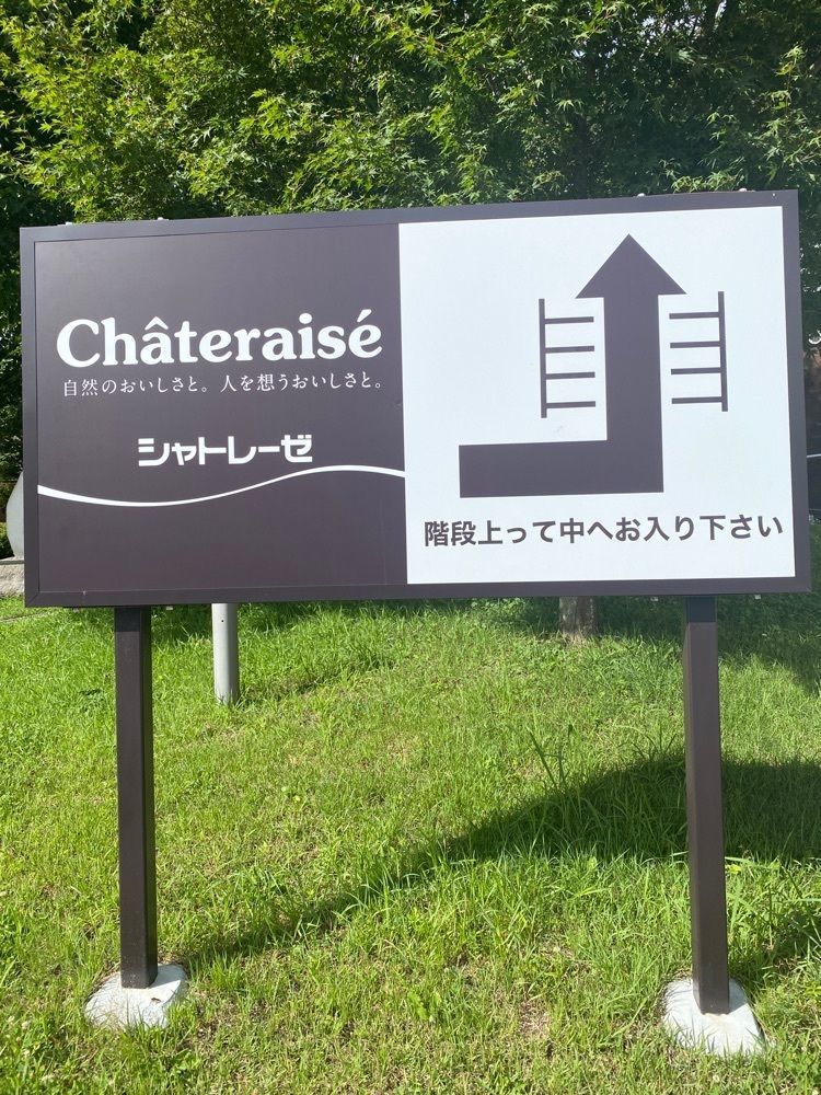 たーくんさんが投稿したシャトレーゼ 八ヶ岳小淵沢店（Chateraise）に関する口コミの画像