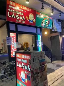 しんちゃん 栄四丁目店 2枚目
