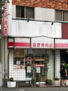 星野精肉店