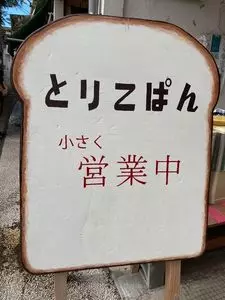 なつめとりこ（とりこぱん）