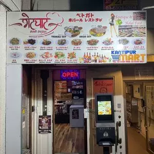 ベトガト（【旧店名】ベットガット）