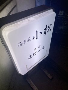 居酒屋 小松 2枚目
