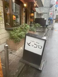コーヒーショップ ピッコロ 1枚目