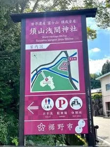 須山浅間神社