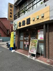 もつにく㈲北海屋商店