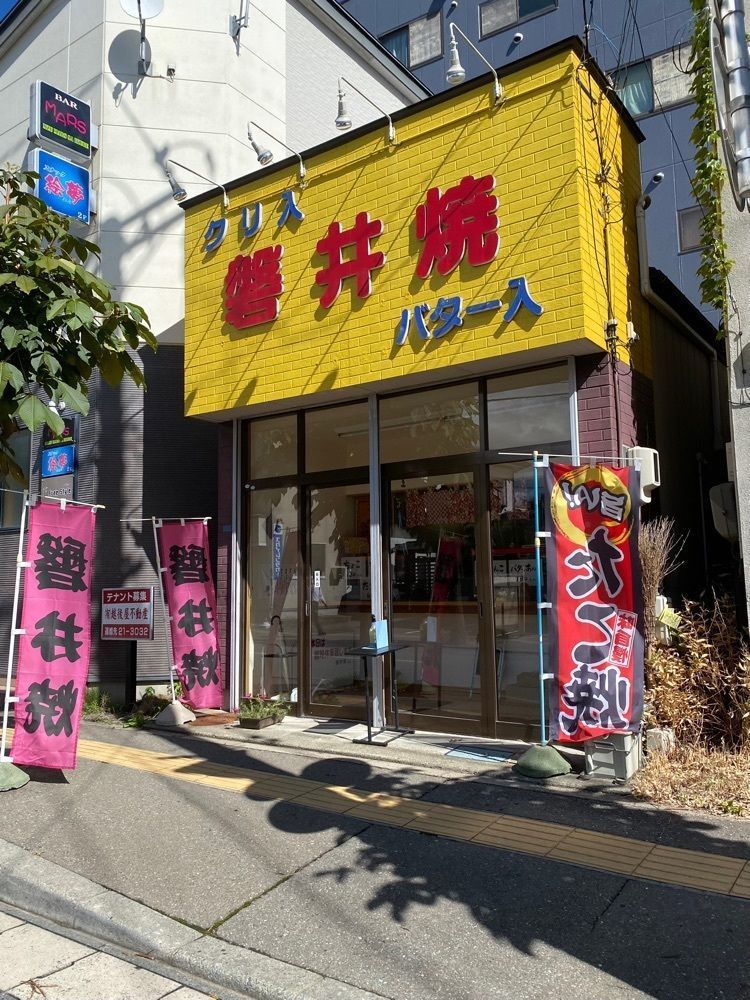 鉄道王さんが投稿した磐井焼に関する口コミの画像