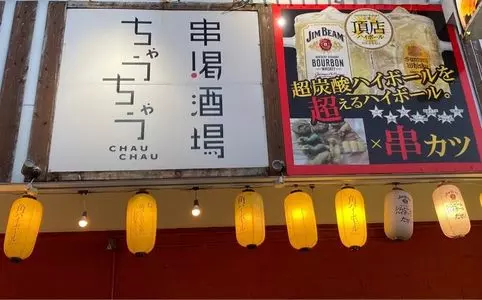 ちゃうちゃう
