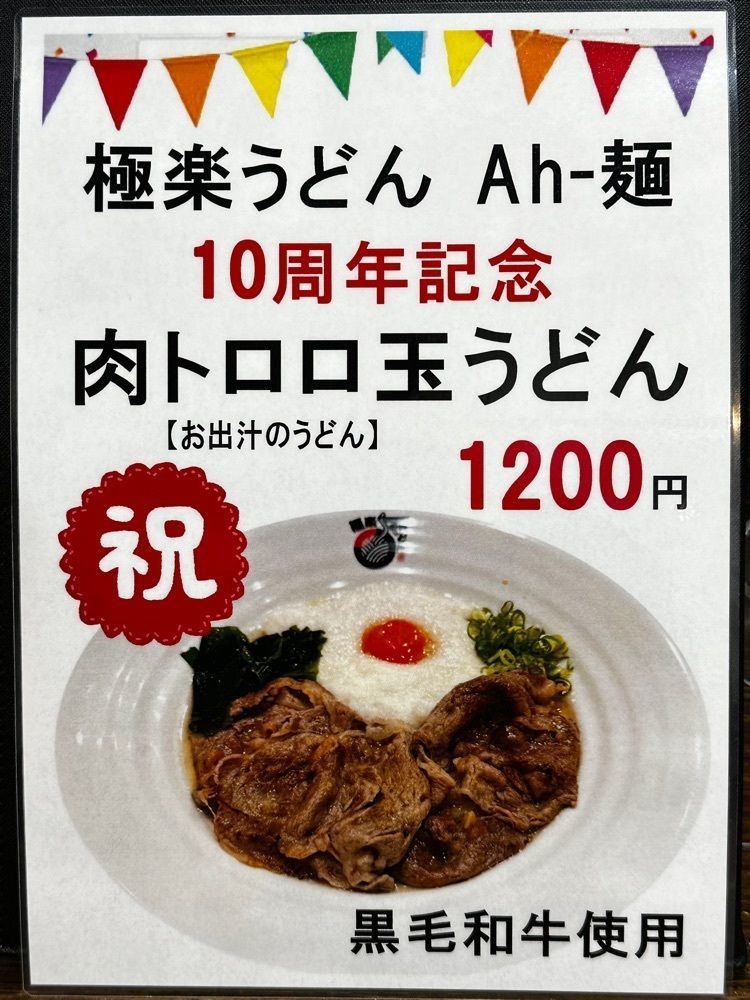 かずくんさんが投稿した極楽うどん Ah-麺（ゴクラクウドン アーメン）に関する口コミの画像