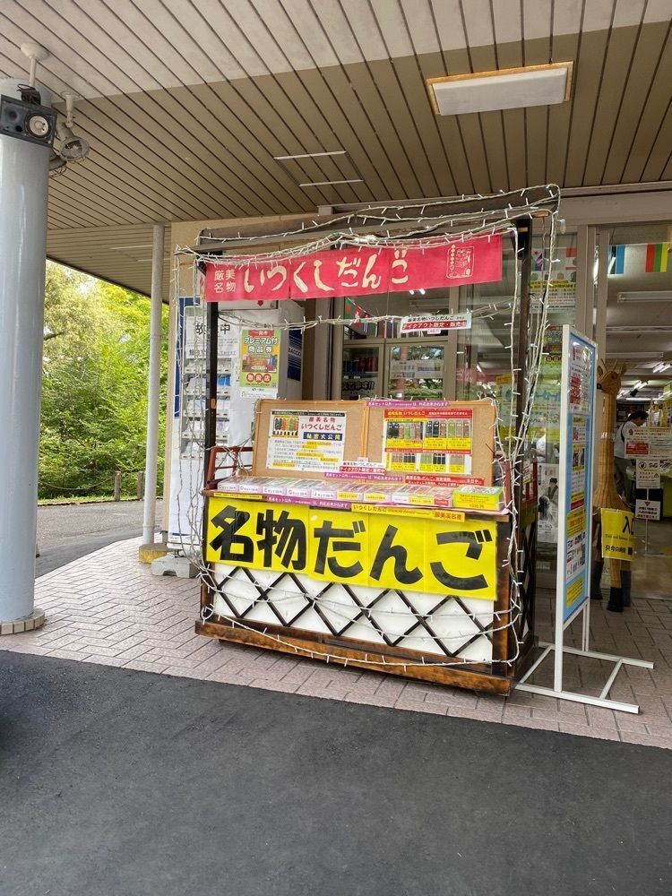 鉄道王さんが投稿したいつくしだんごの館に関する口コミの画像